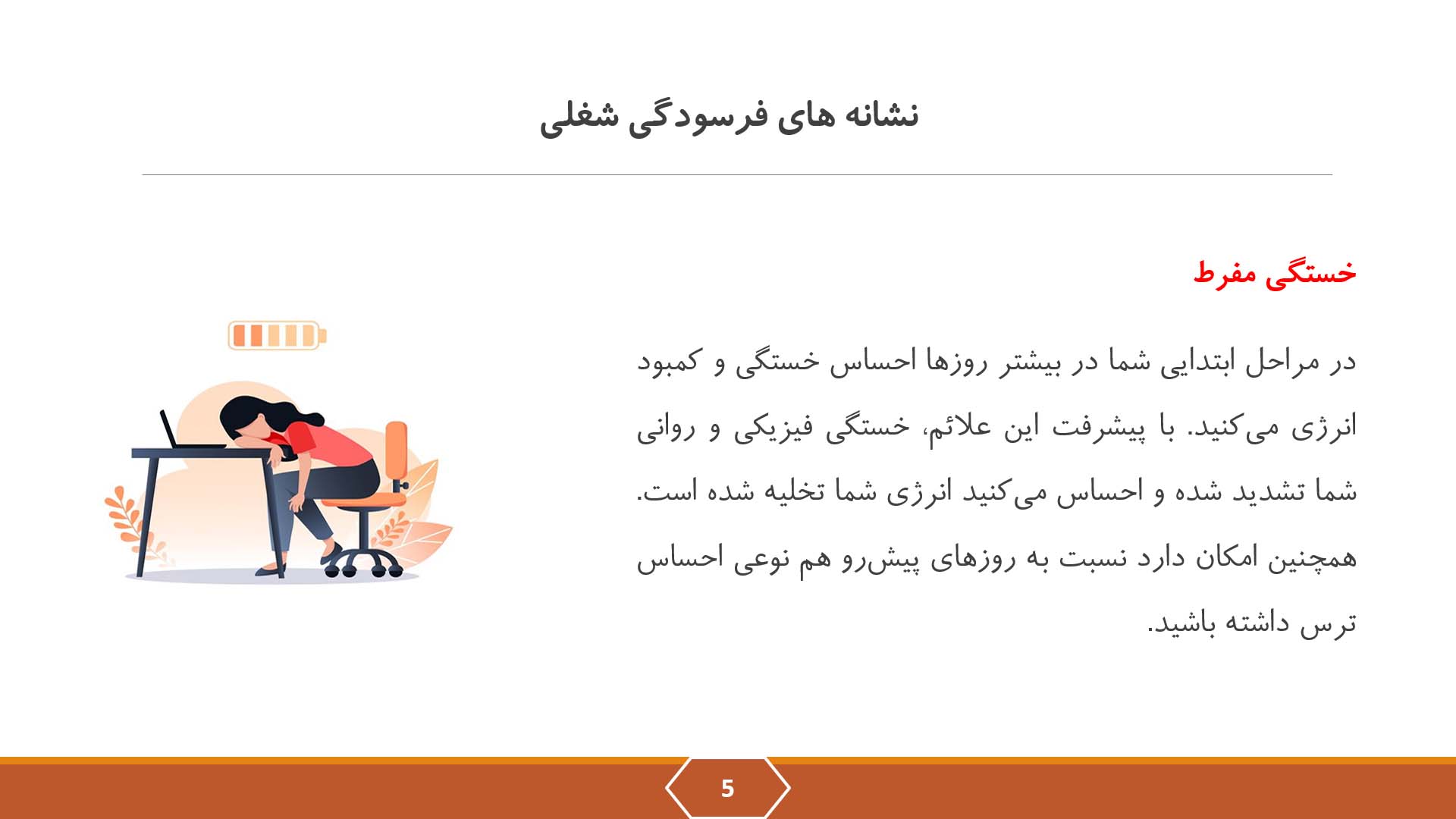 پاورپوینت علائم فرسودگی شغلی